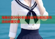 海角社区0000本地互动平台轻松发布活动闲置交易