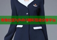 海角社区hj9db5精彩互动分享平台