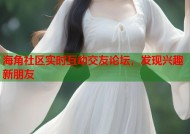 海角社区实时互动交友论坛，发现兴趣新朋友