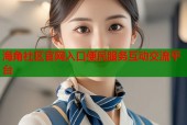 海角社区官网入口便民服务互动交流平台