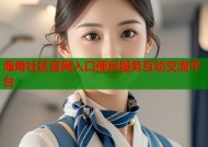海角社区官网入口便民服务互动交流平台