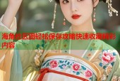 海角社区图轻松保存攻略快速收藏精彩内容