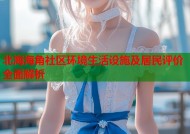 北海海角社区环境生活设施及居民评价全面解析