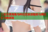 三亚天涯海角马岭社区旅游服务与网红打卡新体验