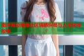 南洋海边海角社区情感纠葛与人生抉择故事