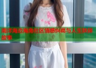 南洋海边海角社区情感纠葛与人生抉择故事
