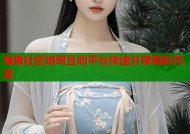 海角社区炮哥互动平台快速分享精彩内容