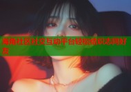 海角社区社交互动平台轻松结识志同好友