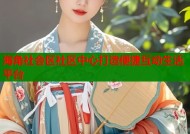 海角社会区社区中心打造便捷互动生活平台
