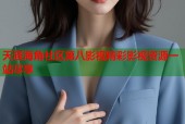 天涯海角社区第八影视精彩影视资源一站尽享