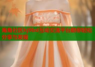 海角社区hj9bd互动交流平台助你轻松分享与发现