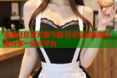 海角社区官方版下载 社交互动直播兴趣分享一站式平台