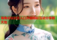 海角论坛社区入口开启精彩互动分享新天地