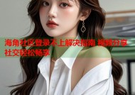 海角社区登录不上解决指南 视频分享社交轻松畅享