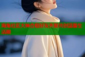 海角社区大神合租好友齐聚共创温馨生活圈