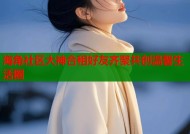 海角社区大神合租好友齐聚共创温馨生活圈