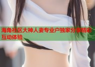 海角社区大神人妻专业户独家分享精彩互动体验