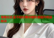 海角社区金币轻松赚攻略快速提升收益秘诀