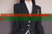 海角社区凭证助力安全登录畅享专属权益