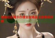 海角社区网卡办理全攻略及注意事项详解