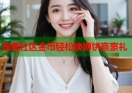 海角社区金币轻松换博饼赢豪礼