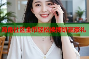 海角社区金币轻松换博饼赢豪礼