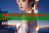 海角天涯社区论坛 多元话题互动交流平台