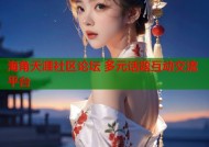 海角天涯社区论坛 多元话题互动交流平台