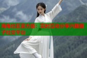 海角社区官方版：实时互动分享兴趣圈子社交平台