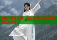 海角社区官方版：实时互动分享兴趣圈子社交平台