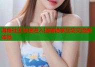 海角社区快速进入指南畅享互动交流新体验