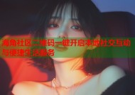 海角社区二维码一键开启本地社交互动与便捷生活服务