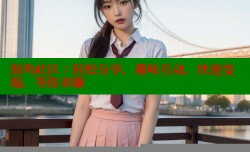 海角社区：轻松分享，趣味互动，快速变现，等你来赚