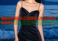 海角社区官网入口全球华人生活分享与交流平台