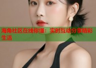 海角社区在线你懂：实时互动分享精彩生活