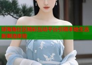 球海角社区精彩互动平台引领本地生活新潮流体验