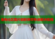 海角社区图片刷新异常快速解决指南