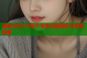 海角社区VIP账户专享功能解析与使用指南