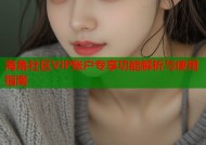 海角社区VIP账户专享功能解析与使用指南