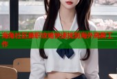 海角社区兼职攻略快速找到海外高薪工作