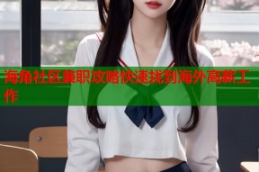海角社区兼职攻略快速找到海外高薪工作