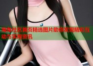 海角社区首页精选图片助你发现精彩互动与实用资讯