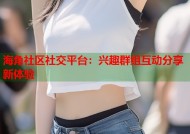 海角社区社交平台：兴趣群组互动分享新体验