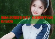 海角社区登陆安全吗？全面解读平台风险与优势