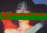 海角社区图标揭秘视频分享与高清剪辑平台魅力