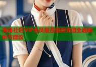 海角社区VIP会员是否值得充值全面解析与建议