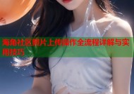 海角社区照片上传操作全流程详解与实用技巧