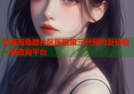 北海海角路社区医院第三针预约及价格一站查询平台