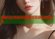 海角社区快速访问指南与互动功能全解析
