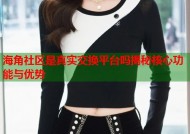 海角社区是真实交换平台吗揭秘核心功能与优势
